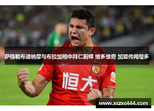 萨格勒布迪纳摩与布拉加相中拜仁前锋 维多维奇 加盟传闻增多