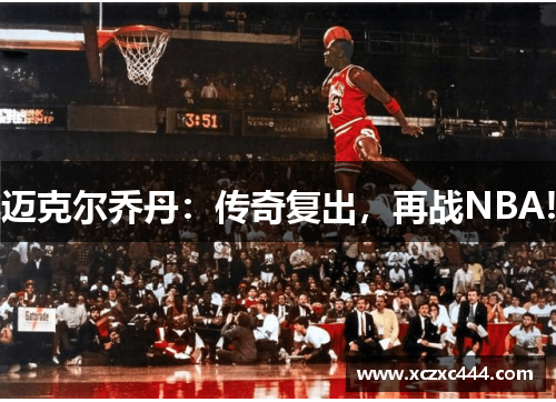 迈克尔乔丹：传奇复出，再战NBA!