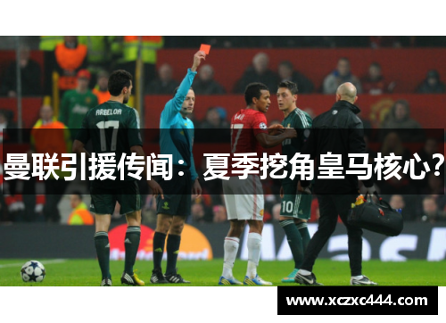 曼联引援传闻：夏季挖角皇马核心？