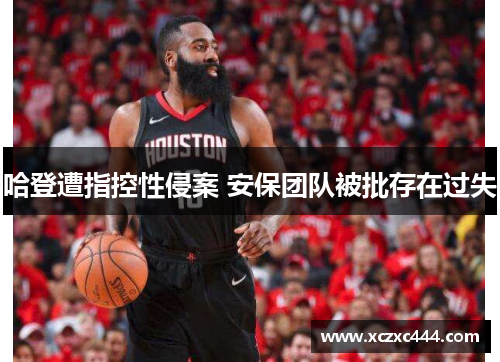 哈登遭指控性侵案 安保团队被批存在过失