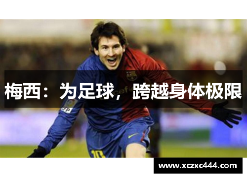 梅西：为足球，跨越身体极限