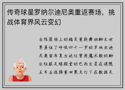传奇球星罗纳尔迪尼奥重返赛场，挑战体育界风云变幻