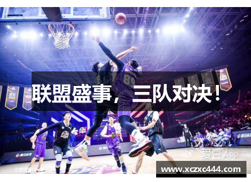 联盟盛事，三队对决！