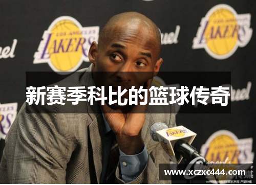 新赛季科比的篮球传奇