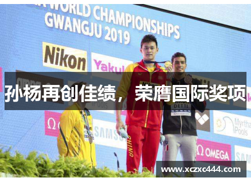 孙杨再创佳绩，荣膺国际奖项