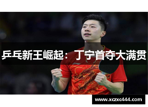 乒乓新王崛起：丁宁首夺大满贯