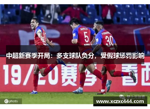 中超新赛季开局：多支球队负分，受假球惩罚影响