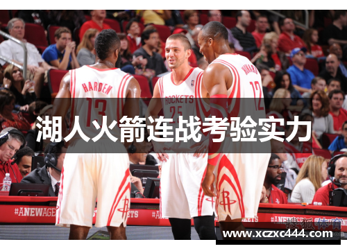 湖人火箭连战考验实力